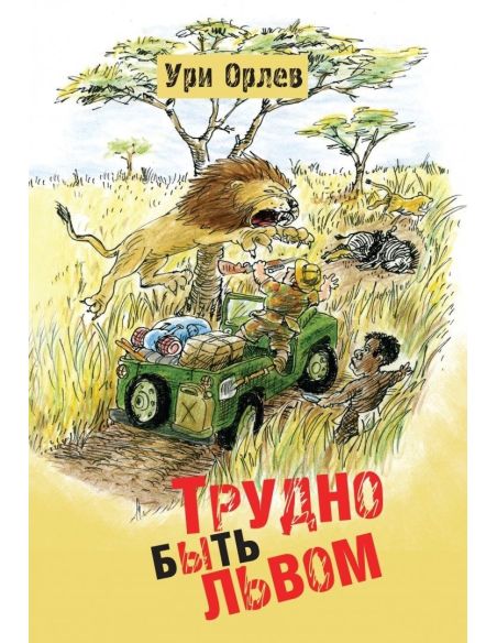 Трудно быть львом.