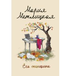 Метлицкая Мария. Машкино счастье