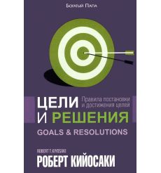 Кийосаки Роберт. Богатый папа, бедный папа для подростков