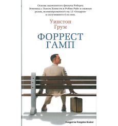 Грум Уинстон. Форрест Гамп