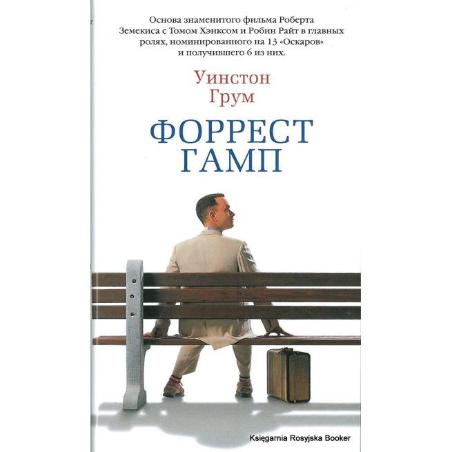 Грум Уинстон. Форрест Гамп