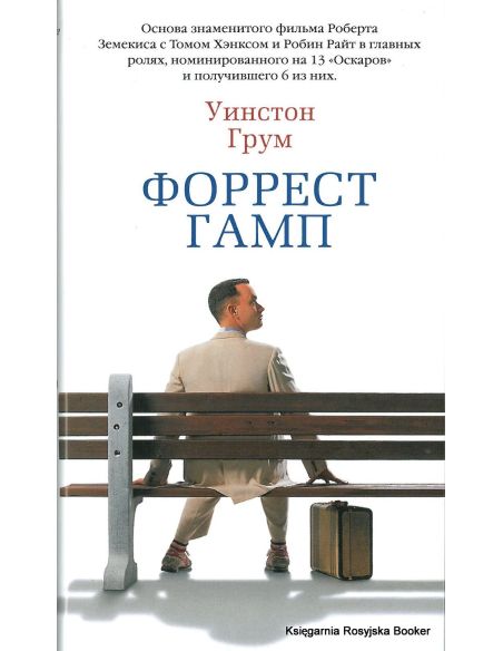 Грум Уинстон. Форрест Гамп