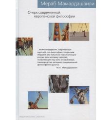 Мамардашвили Мераб. Очерк современной европейской философии