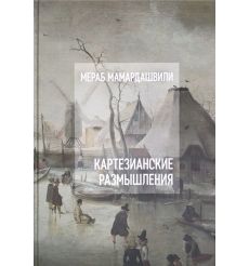 Мамардашвили Мераб. Картезианские размышления (+CD)