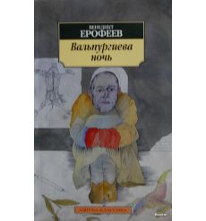Ерофеев В. Вальпургиева ночь
