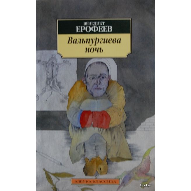 Ерофеев В. Вальпургиева ночь