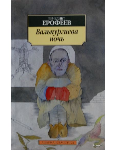 Ерофеев В. Вальпургиева ночь