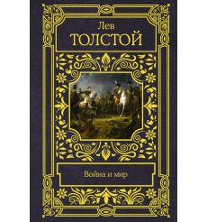 Толстой Лев. Война и мир в одном томе