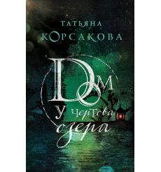 Корсакова Татьяна. Дом у Чертова озера