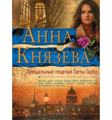Князева Анна. Прощальный поцелуй Греты Гарбо
