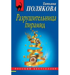 Полякова Татьяна. Разрушительница пирамид