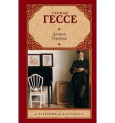 Гессе Герман. Демиан. Гертруда