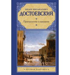 Достоевский Федор. Преступление и наказание 2
