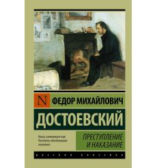 Достоевский Федор. Преступление и наказание