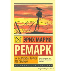 Ремарк Эрих Мария. На Западном фронте без перемен