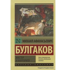 Булгаков Михаил. Мастер и Маргарита 2