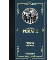 Ремарк Эрих Мария. Черный обелиск