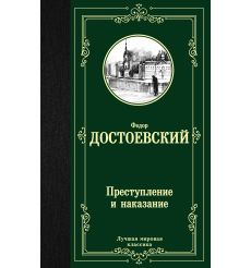Достоевский Федор. Преступление и наказание