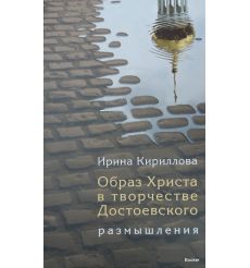 Образ Христа в творчестве Достоевского. Размышления
