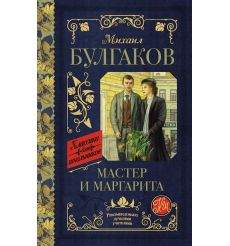 Булгаков М.А. Мастер и Маргарита