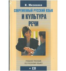 Современный русский язык и культура речи (+ CD-ROM)