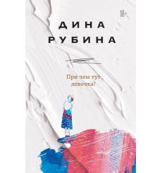 Рубина Дина. При чем тут девочка?