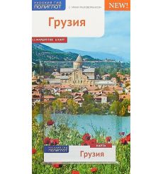 Грузия. Путеводитель (+ карта)