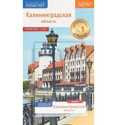 Калининградская область. Путеводитель (+ карта)