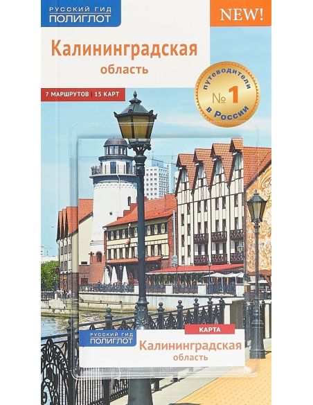 Калининградская область. Путеводитель (+ карта)
