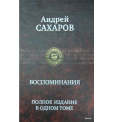 Сахаров А.Д. Воспоминания. Полное издание в одном томе