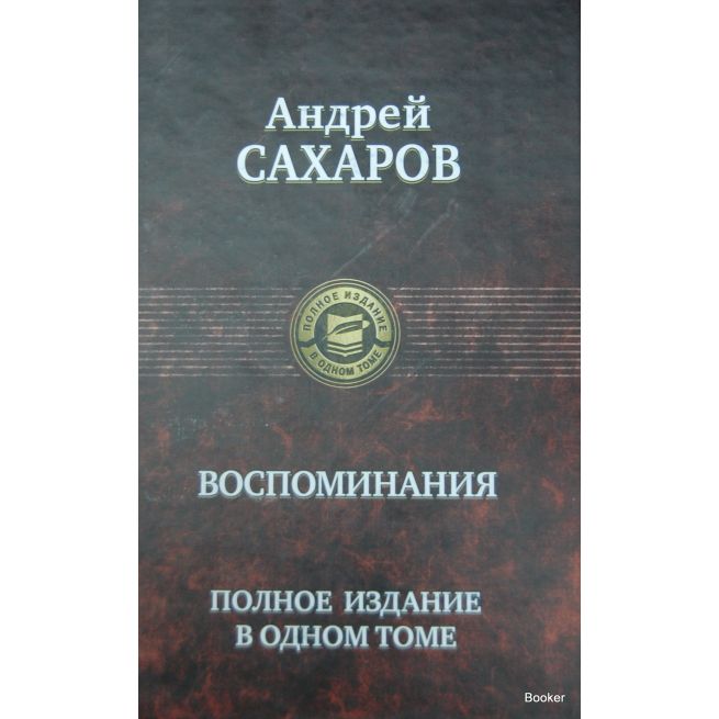 Сахаров А.Д. Воспоминания. Полное издание в одном томе