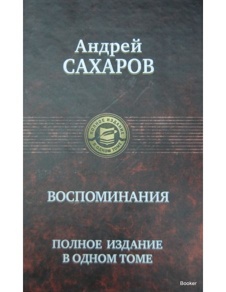 Сахаров А.Д. Воспоминания. Полное издание в одном томе