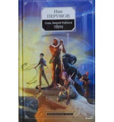 Перумов Ник. Семь Зверей Райлега. Тёрн