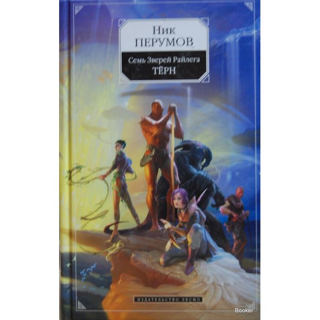 Перумов Ник. Семь Зверей Райлега. Тёрн