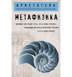 Аристотель. Метафизика