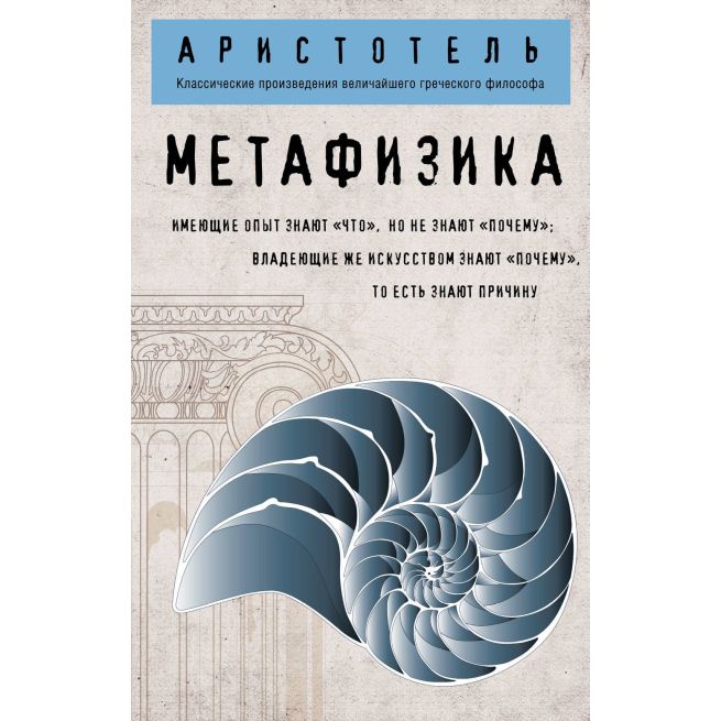 Аристотель. Метафизика