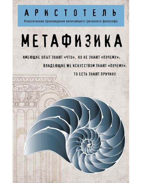 Аристотель. Метафизика