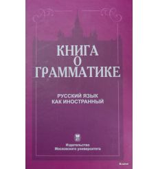 Книга о грамматике. Русский язык как иностранный