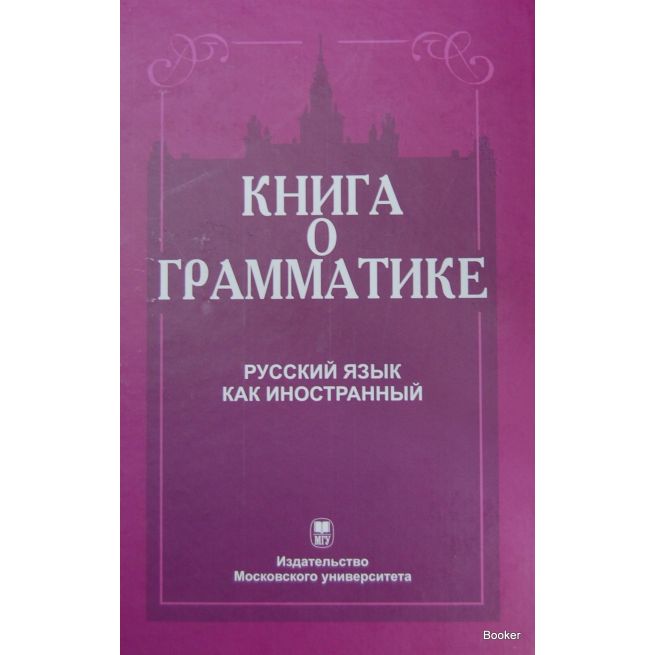 Книга о грамматике. Русский язык как иностранный