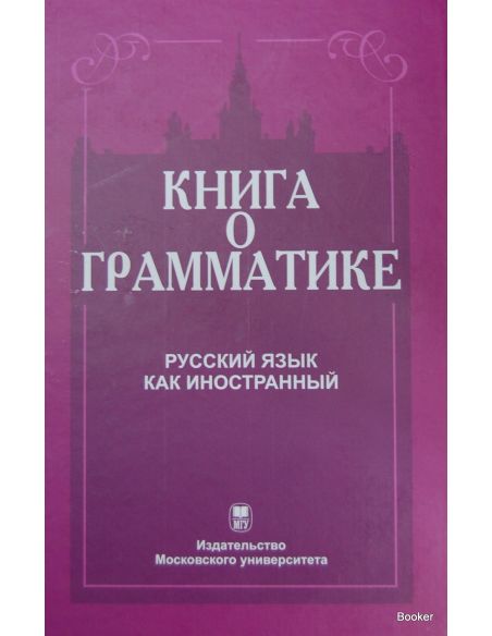 Книга о грамматике. Русский язык как иностранный