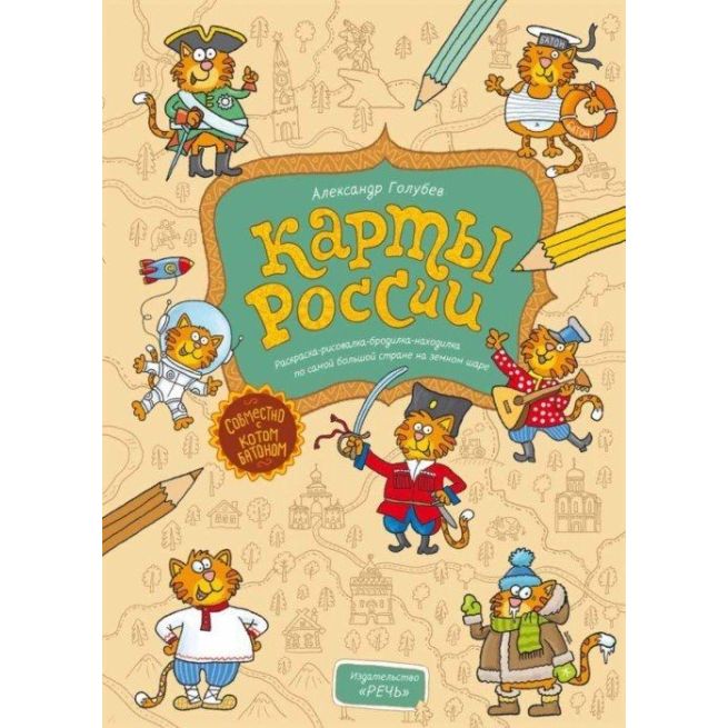 Карты России. Александр Голубев