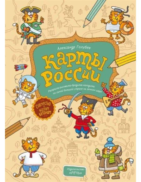 Карты России. Александр Голубев
