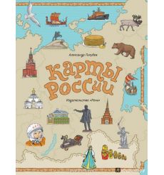 Карты России. Альбом с наклейками. Александр Голубев