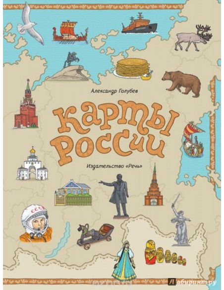 Карты России. Альбом с наклейками. Александр Голубев