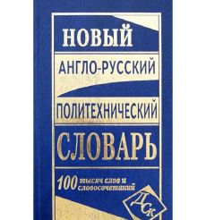 Новый англо-русский политехнический словарь