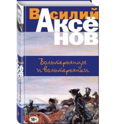 Аксенов Василий. Вольтерьянцы и вольтерьянки