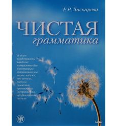 Чистая грамматика