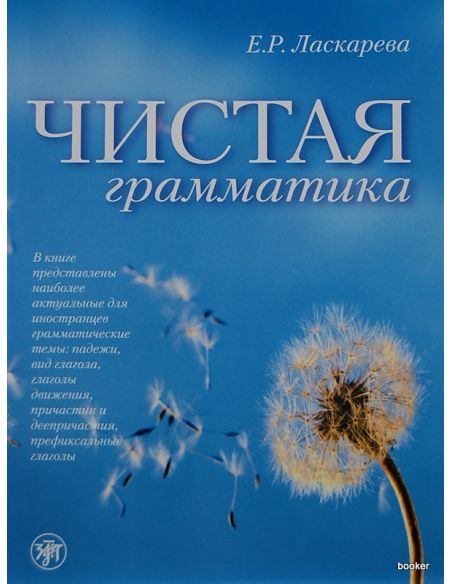 Чистая грамматика