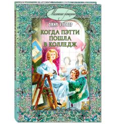Портер Элинор. Возвращение Поллианны