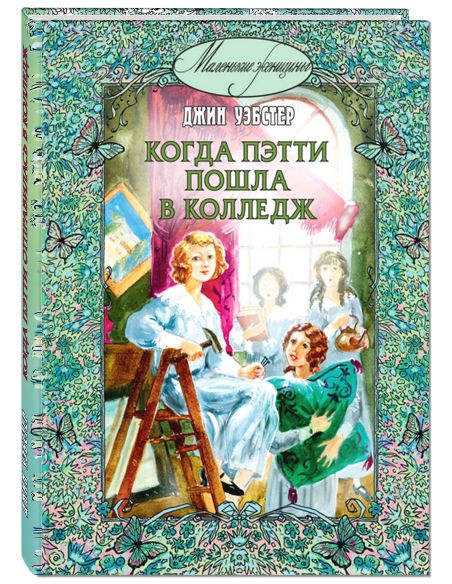 Портер Элинор. Возвращение Поллианны